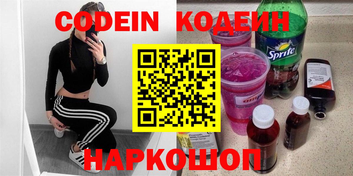 Кодеиновый сироп Lean напиток Lean (лин)  Кодеин Purple Drank  Сухой Лог  Вход с VPN 